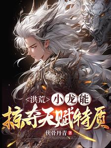 洪荒:开局龙蛋