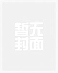 我家军师傲娇又酷拽盘丝佛